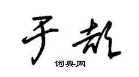 朱錫榮於頡草書個性簽名怎么寫