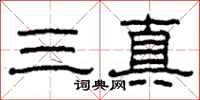 柯春海三真隸書怎么寫