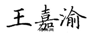 丁謙王嘉渝楷書個性簽名怎么寫