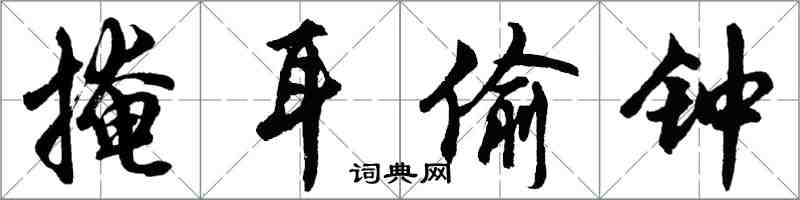 胡問遂掩耳偷鐘行書怎么寫