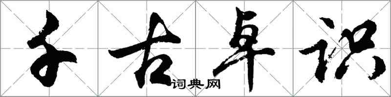 胡問遂千古卓識行書怎么寫