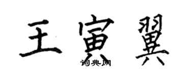 何伯昌王寅翼楷書個性簽名怎么寫
