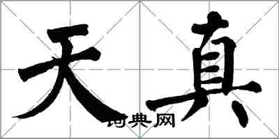 翁闓運天真楷書怎么寫