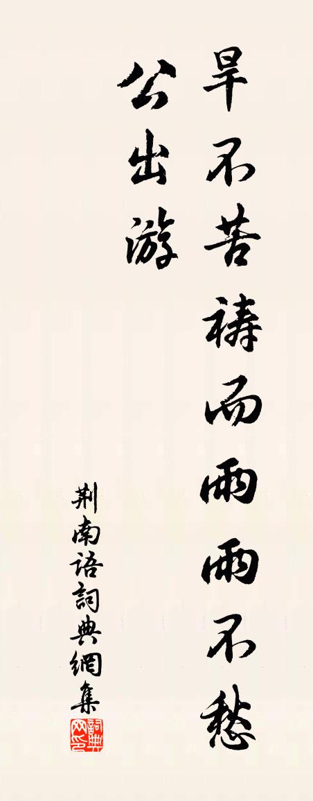 佚名荊南語書法作品欣賞