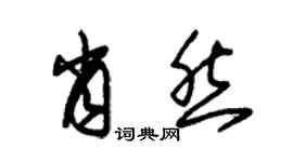 朱錫榮肖然草書個性簽名怎么寫