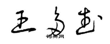 曾慶福王多武草書個性簽名怎么寫