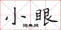 侯登峰小眼楷書怎么寫