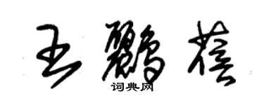 朱錫榮王鸝蓓草書個性簽名怎么寫