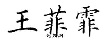 丁謙王菲霏楷書個性簽名怎么寫