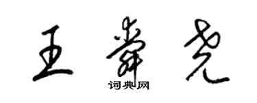 梁錦英王舜堯草書個性簽名怎么寫