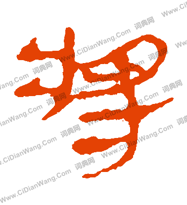 寫的馬王堆帛書