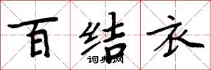 周炳元百結衣楷書怎么寫