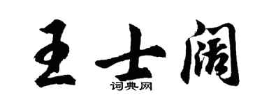胡問遂王士闊行書個性簽名怎么寫