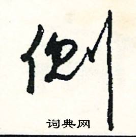 尋的成語_帶尋字的成語_尋的成語有哪些