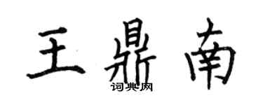 何伯昌王鼎南楷書個性簽名怎么寫
