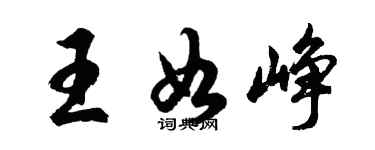 胡問遂王如崢行書個性簽名怎么寫