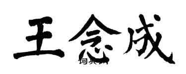 翁闓運王念成楷書個性簽名怎么寫