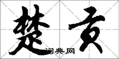 胡問遂楚貢行書怎么寫