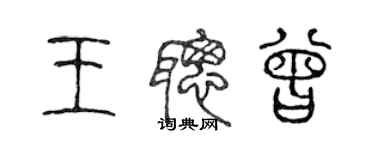 陳聲遠王聰曾篆書個性簽名怎么寫