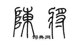 陳墨陳將篆書個性簽名怎么寫