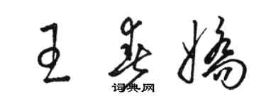 駱恆光王春嬌草書個性簽名怎么寫