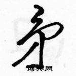 駱恆光寫的硬筆行書矛