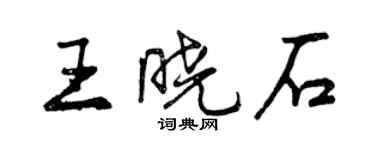 曾慶福王曉石行書個性簽名怎么寫