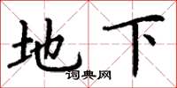 丁謙地下楷書怎么寫