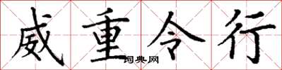 丁謙威重令行楷書怎么寫