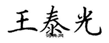 丁謙王泰光楷書個性簽名怎么寫