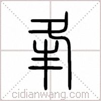 夆篆書
