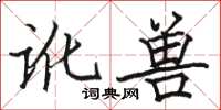 駱恆光訛獸楷書怎么寫