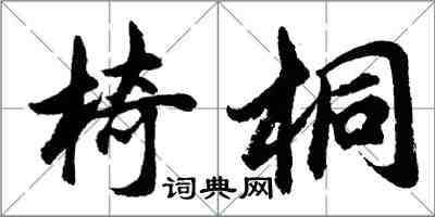 胡問遂椅桐行書怎么寫