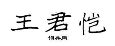 袁強王君愷楷書個性簽名怎么寫