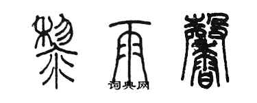 陳墨黎雨馨篆書個性簽名怎么寫