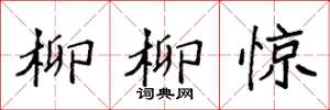 袁強柳柳驚楷書怎么寫