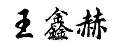 胡問遂王鑫赫行書個性簽名怎么寫