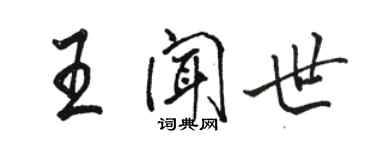 駱恆光王聞世行書個性簽名怎么寫