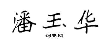 袁強潘玉華楷書個性簽名怎么寫