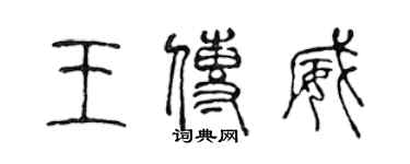 陳聲遠王傳威篆書個性簽名怎么寫