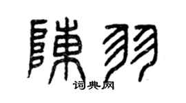 曾慶福陳羽篆書個性簽名怎么寫