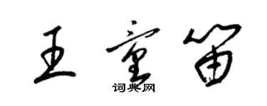 梁錦英王童笛草書個性簽名怎么寫