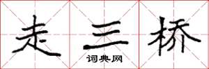 袁強走三橋楷書怎么寫