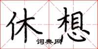 荊霄鵬休想楷書怎么寫