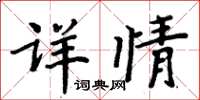周炳元詳情楷書怎么寫