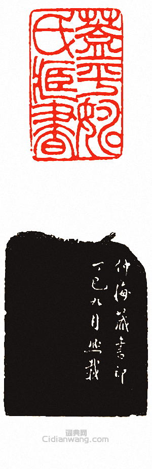 “蓋平姚氏藏書”篆刻印章