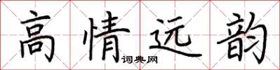 荊霄鵬高情遠韻楷書怎么寫