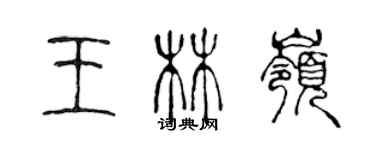 陳聲遠王林嶺篆書個性簽名怎么寫