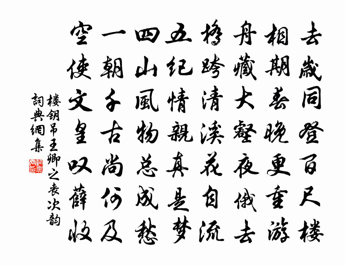 樓鑰吊王卿之喪次韻書法作品欣賞