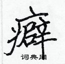 張標寫的硬筆楷書癖